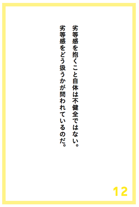 劣等感を言い訳にして人生から逃げ出してはいけない
