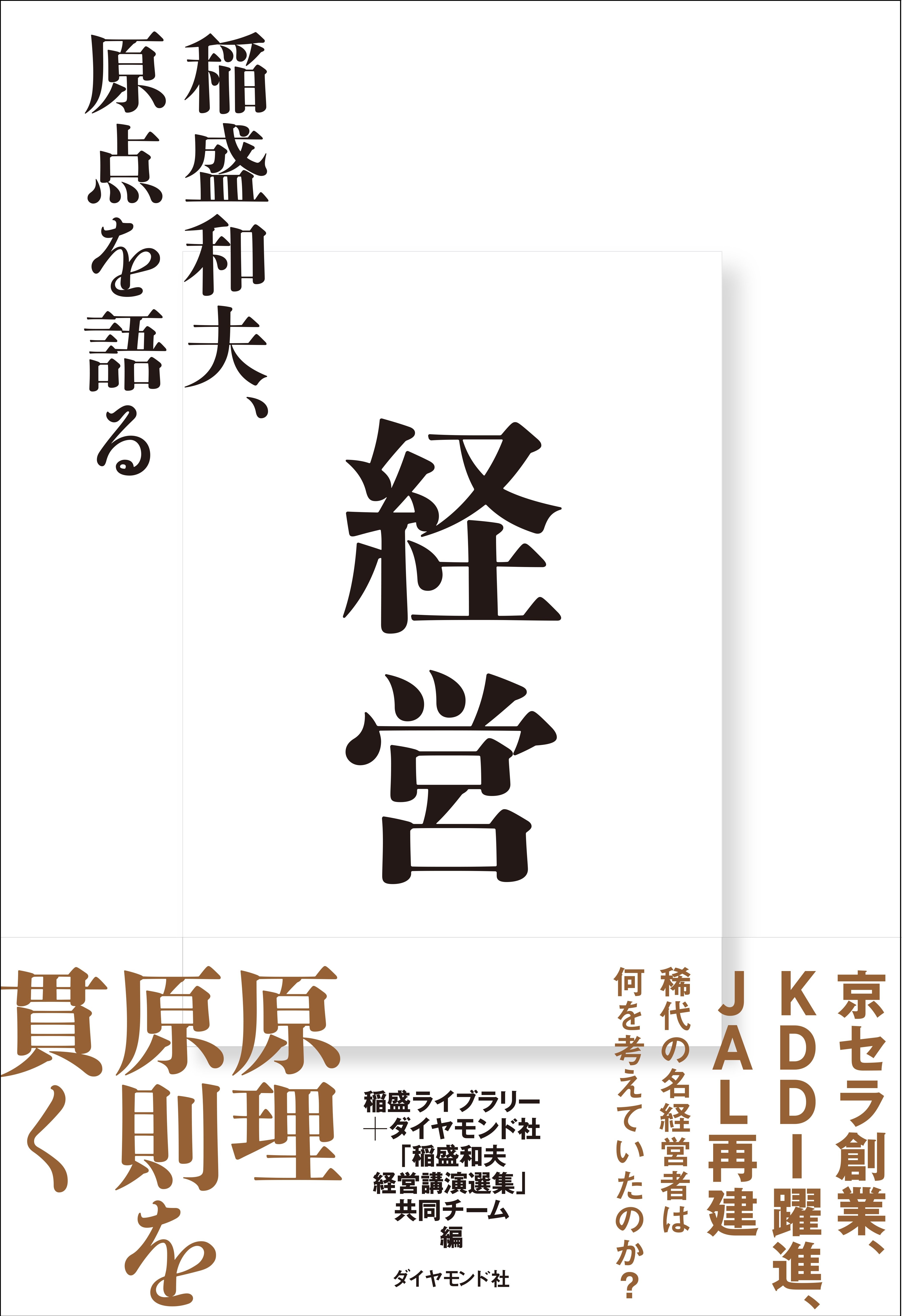 経営ーー稲盛和夫、原点を語る