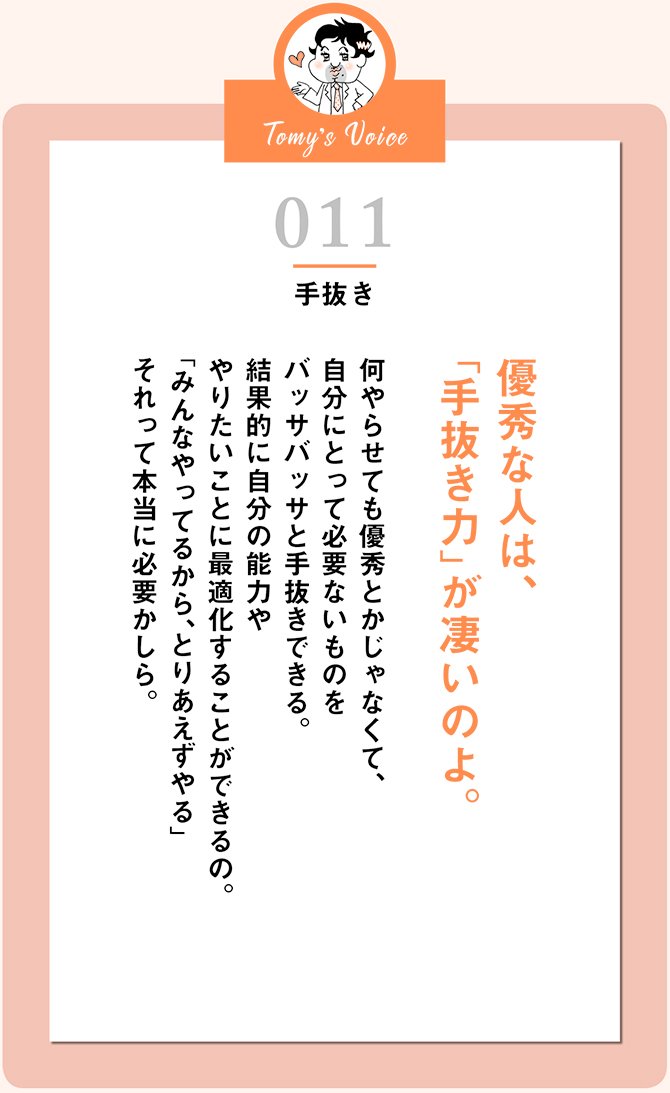 優秀な人は、「手抜き力」が凄いのよ。