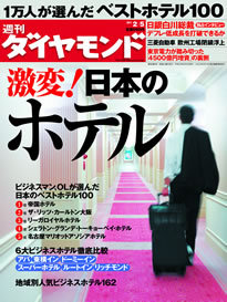 1万人が選んだ「ベストホテル」はここだ！<br />様変わりする日本のホテルビジネスを大検証