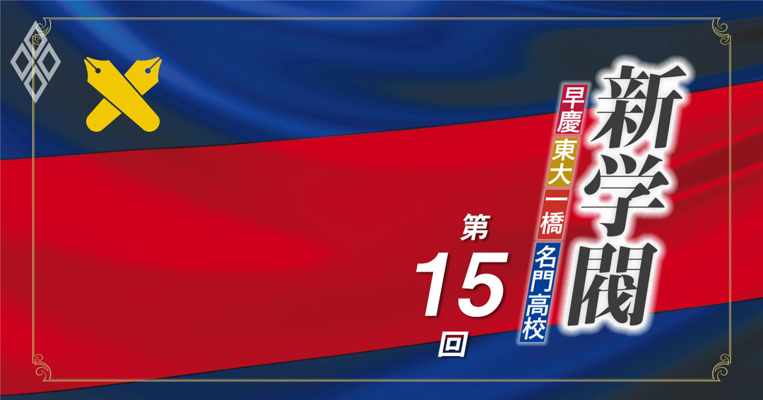 新学閥第15回