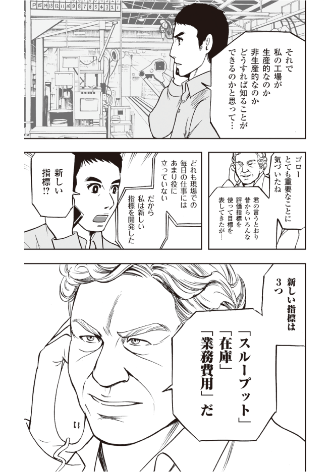 【『ザ・ゴール』コミック版公開中!】Amazonジェフ・ベゾスが経営陣たちと学んだ「伝説の名著」をマンガで読む!<br />効率よく高品質な製品を作っても会社の利益が上がらない理由とは