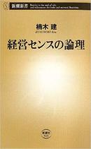 「ファイナンス思考」はビジネスに必要なセンスの最たるものだ＝楠木建×朝倉祐介＜特別対談　前編＞