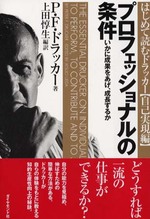 『プロフェッショナルの条件』P・F・ドラッカー著、上田 惇生編訳