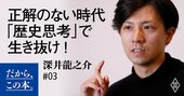 激動の時代を生き抜く最強の方法、それが歴史を通した「メタ認知」だ