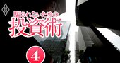 「J-REIT」利回り増だが金利上昇の逆風、プロにはできない個人投資家の強みとは？