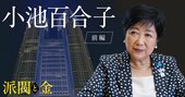 【独占インタビュー】小池都知事が派閥解体論者になった原点「派閥の長に怒られました」