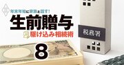 税務署が目を光らせる「名義預金」、生前贈与の最大の落とし穴で失敗しない情報武装術