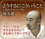 グローバル化せざるを得ない？そんなこと誰も頼んでないですよ