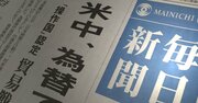 毎日新聞が「虎の子」大阪本社を差し出し資金捻出、急場しのぎの弥縫策スキーム