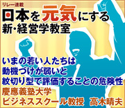 いまの若い人たちは動機づけが弱いと紋切り型で評価することの危険性慶應義塾大学ビジネススクール教授　高木晴夫