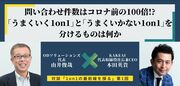 問い合わせ件数はコロナ前の100倍!?「うまくいく1on1」と「うまくいかない1on1」を分けるものは何か