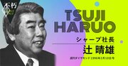 シャープ辻晴雄「オリジナリティーある製品づくりの好循環をつくる法」