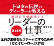 全員が主役を担うチームにするための「君こそヒーロー」大作戦