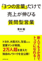 「クロージング」に質問が有効なのはなぜ？