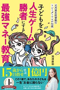 『子どもを人生ゲームの勝者にする最強マネー教育』書影