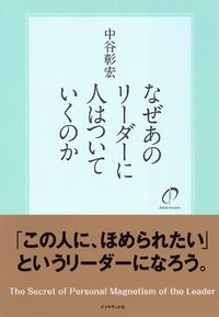 なぜあのリーダーに人はついていくのか