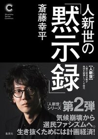 斎藤幸平著『人新世の「黙示録」』集英社、2026年4月刊行
