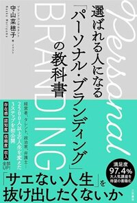 書影『選ばれる人になる「パーソナル・ブランディング」の教科書』（三笠書房）