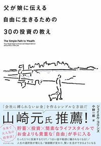 『父が娘に伝える自由に生きるための30の投資の教え』書影