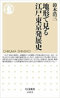 書影『地形で見る江戸・東京発展史』