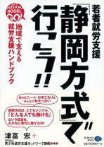 働けない若者の約8割を働く若者に変えた!?少年院の元教官が教えるウワサの「静岡方式」とは