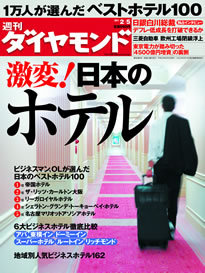 1万人が選んだ「ベストホテル」はここだ！様変わりする日本のホテルビジネスを大検証