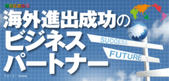 海外進出成功のビジネスパートナー