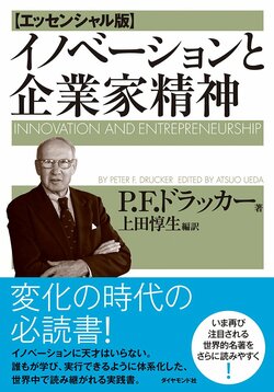 ドラッカー　イノベーションと企業家精神 エッセンシャル版