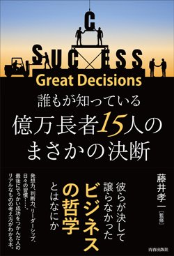 『誰もが知っている 億万長者15人のまさかの決断』書影　