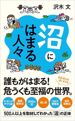 『沼にはまる人々』書影