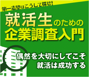 偶然を大切にしてこそ、就活は成功する