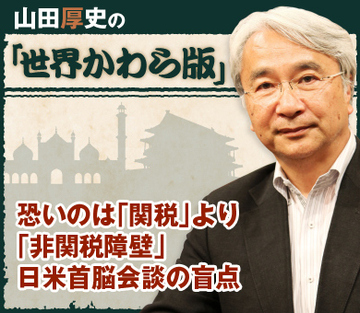 恐いのは「関税」より「非関税障壁」日米首脳会談の盲点