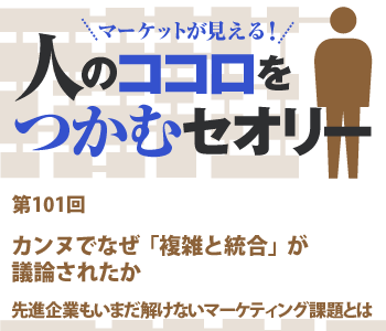 カンヌでなぜ「複雑と統合」が議論されたか