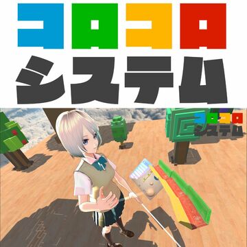 VRM対応のサンドボックス型VRアプリ「コロコロシステム」発売