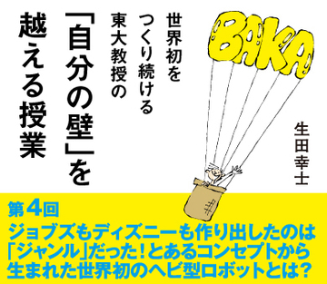 ジョブズもディズニーも作り出したのは「ジャンル」だった!とあるコンセプトから生まれた世界初のヘビ型ロボットとは?