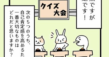 【まんが】「自己肯定感を高めたい人」が「やめるだけ」で驚くほど効果を実感できる、たった1つのこと<心理カウンセラーが教える>