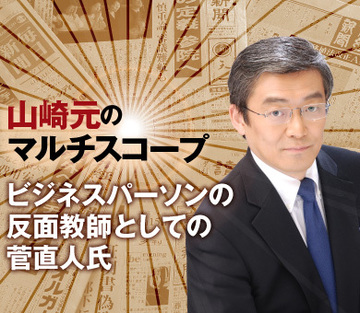ビジネスパーソンの反面教師としての菅直人氏