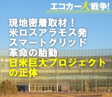 現地密着取材!ロスアラモス発「スマートグリッド」革命の胎動~日米巨大プロジェクトの知られざる正体