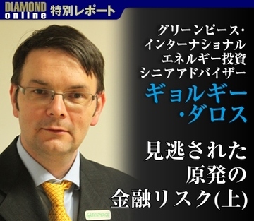 見逃された原発の金融リスク（上） ――グリーンピース エネルギー投資シニアアドバイザー ギョルギー・ダロス氏に聞く