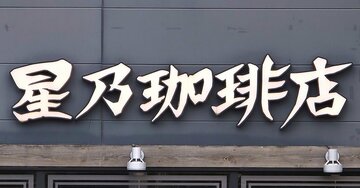 毎日食べたいくらい好き!星乃珈琲店の「やみつき絶品メニュー」ガツンとした味わいがたまらない!《実食レビュー》