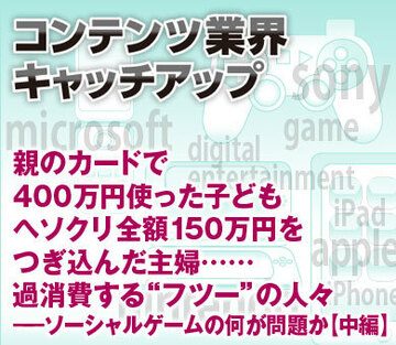 親のカードで400万円使った子ども、ヘソクリ全額150万円をつぎ込んだ主婦……過消費する“フツー”の人々――ソーシャルゲームの何が問題か【中編】