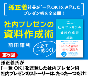 孫正義氏が「一発ＯＫ」を連発した社内プレゼン術社内プレゼンのストーリーは、たった一つだけ！