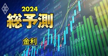 24年の日米「金利」動向を専門家5人が大予想!マイナス金利撤廃&米利下げの見通しは?