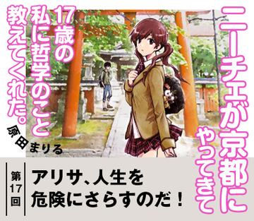【『ニーチェが京都にやってきて17歳の私に哲学のこと教えてくれた。』試読版 第12回】アリサ、人生を危険にさらすのだ!