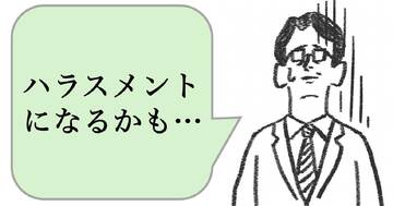 仕事ができない人は「ハラスメント」を怖がる。できる人は、どうする？