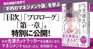 【無料先行公開】「光源氏×ドラッカー」の異色のビジネス小説が爆誕!マネジメントで『源氏物語』はどう変わる?