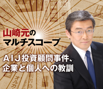ＡＩＪ投資顧問事件、企業と個人への教訓
