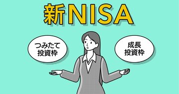 【投資のギモンQ&A】新NISAの「つみたて投資枠」と「成長投資枠」は、どう使えばいいのですか?