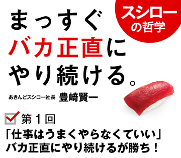 「仕事はうまくやらなくていい」バカ正直にやり続けるが勝ち！